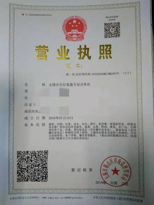 恭喜无锡市百信果蔬专业合作社变更成功,生意兴隆!